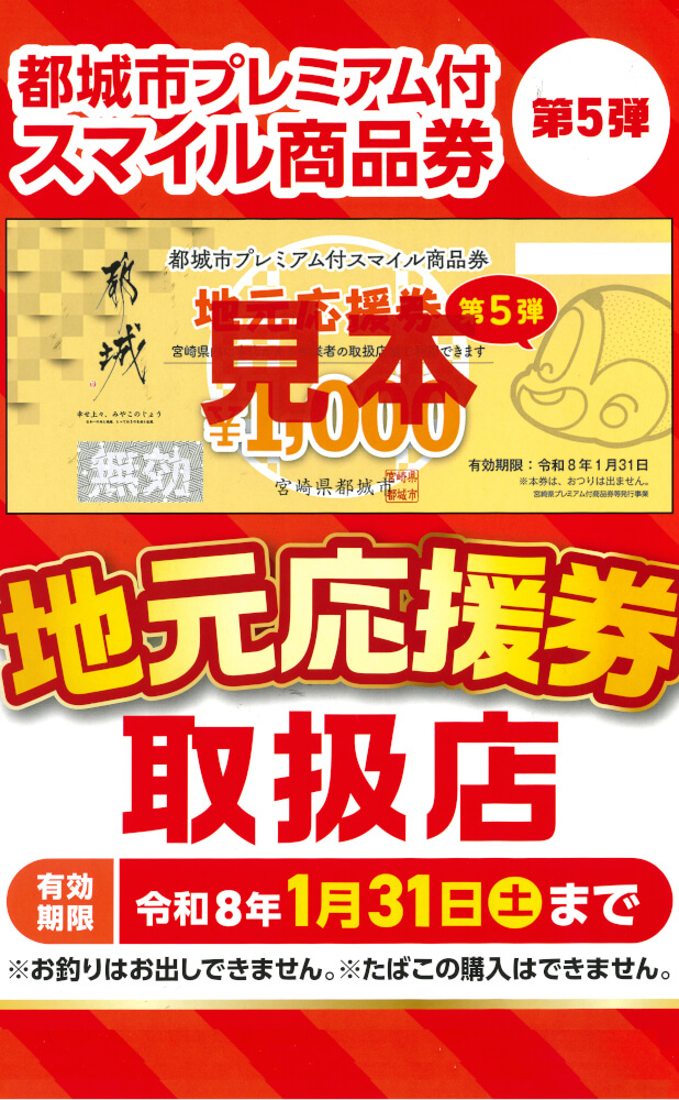 都城市プレミアム付き商品券(地元応援券)