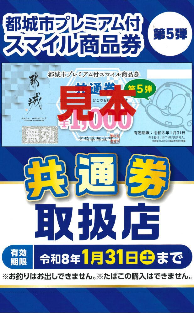 都城市プレミアム付き商品券(共通券)